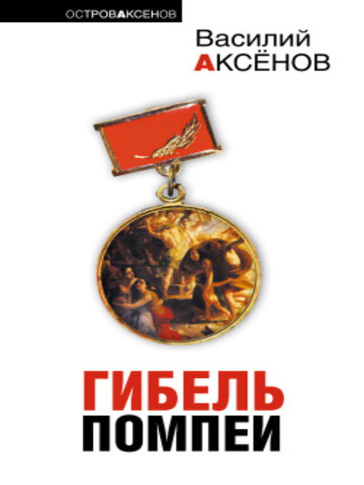 Title details for На площади и за рекой by Василий Аксенов - Available